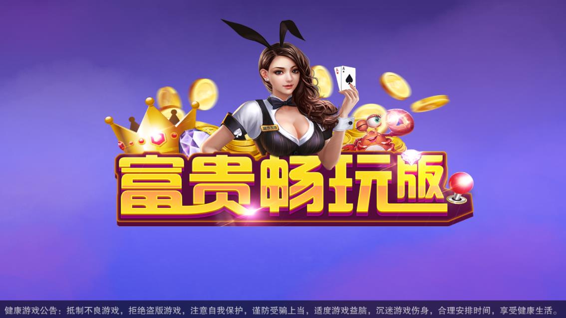 富贵3电玩城多套源码一起一键部署/热更+完整后台+多套UI